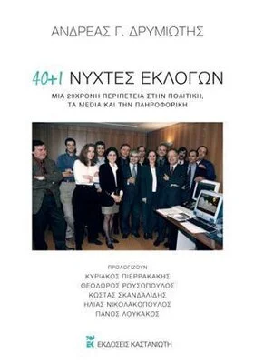 40 + 1 ΝΥΧΤΕΣ ΕΚΛΟΓΩΝ
