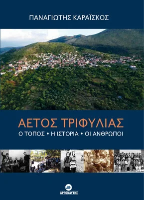 ΑΕΤΟΣ ΤΡΙΦΥΛΙΑΣ