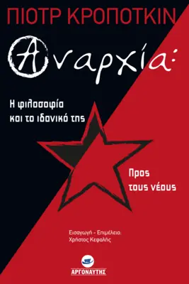 ΑΝΑΡΧΙΑ: Η ΦΙΛΟΣΟΦΙΑ ΚΑΙ ΤΟ ΙΔΑΝΙΚΟ ΤΗΣ ΠΡΟΣ ΤΟΥΣ ΝΕΟΥΣ