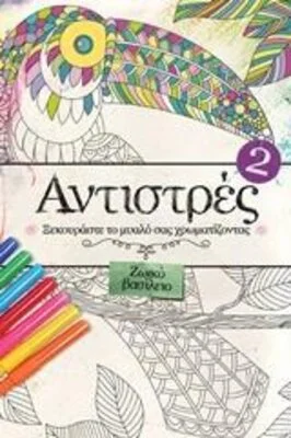 ΑΝΤΙΣΤΡΕΣ 02: ΖΩΙΚΟ ΒΑΣΙΛΕΙΟ