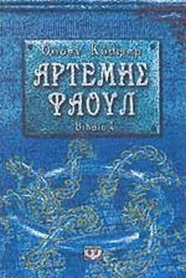 ΑΡΤΕΜΙΣ ΦΑΟΥΛ 4 Η ΠΑΓΙΔΑ