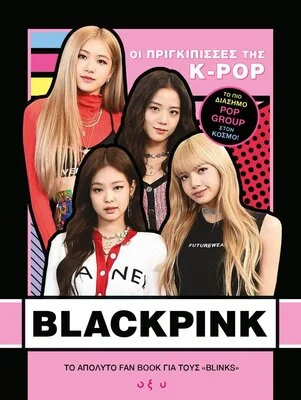 BLACKPINK: ΟΙ ΠΡΙΓΚΙΠΙΣΣΕΣ ΤΗΣ K-POP
