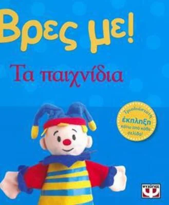 ΒΡΕΣ ΜΕ! ΤΑ ΠΑΙΧΝΙΔΙΑ