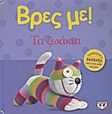 ΒΡΕΣ ΜΕ! ΤΑ ΖΩΑΚΙΑ