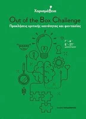 ΧΑΡΙΣΜΑΘΕΙΑ: OUT OF THE BOX CHALLENGE ΠΡΟΚΛΗΣΕΙΣ ΚΡΙΤΙΚΗΣ ΙΚΑΝΟΤΗΤΑΣ ΚΑΙ ΦΑΝΤΑΣΙΑΣ