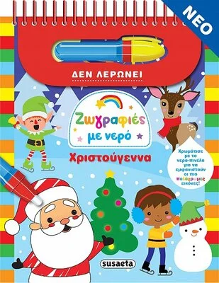 ΧΡΙΣΤΟΥΓΕΝΝΑ - ΖΩΓΡΑΦΙΕΣ ΜΕ ΝΕΡΟ