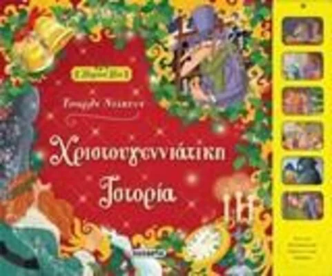 ΧΡΙΣΤΟΥΓΕΝΝΙΑΤΙΚΗ ΙΣΤΟΡΙΑ