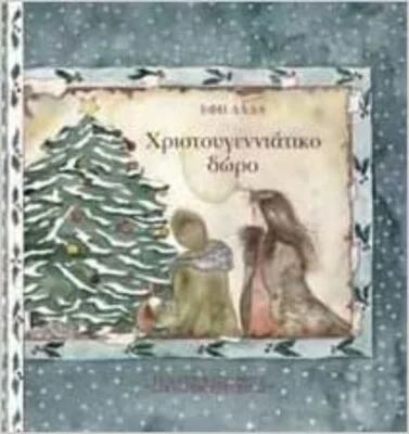 ΧΡΙΣΤΟΥΓΕΝΝΙΑΤΙΚΟ ΔΩΡΟ