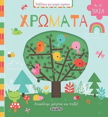 ΧΡΩΜΑΤΑ - ΠΑΖΛΑΚΙΑ ΓΙΑ ΜΙΚΡΑ ΧΕΡΑΚΙΑ