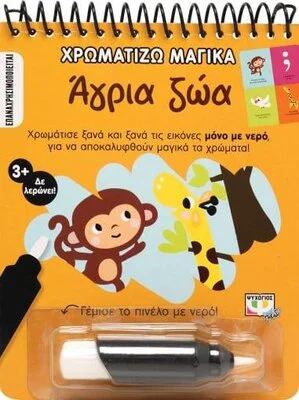 ΧΡΩΜΑΤΙΖΩ ΜΑΓΙΚΑ ΑΓΡΙΑ ΖΩΑ