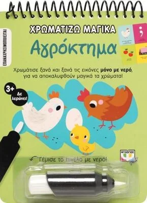 ΧΡΩΜΑΤΙΖΩ ΜΑΓΙΚΑ ΑΓΡΟΚΤΗΜΑ