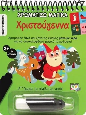 ΧΡΩΜΑΤΙΖΩ ΜΑΓΙΚA: ΜΑΓΙΚΑ ΧΡΙΣΤΟΥΓΕΝΝΑ