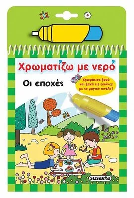 ΧΡΩΜΑΤΙΖΩ ΜΕ ΝΕΡΟ 08 ΕΠΟΧΕΣ