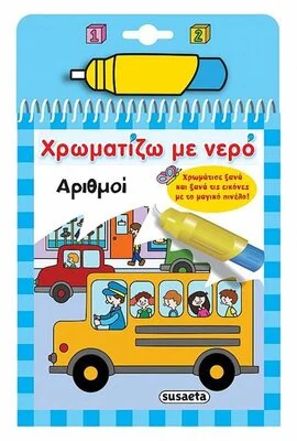 ΧΡΩΜΑΤΙΖΩ ΜΕ ΝΕΡΟ 10 ΑΡΙΘΜΟΙ
