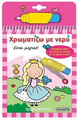 ΧΡΩΜΑΤΙΖΩ ΜΕ ΝΕΡΟ 1 ΠΡΙΓΚΙΠΙΣ
