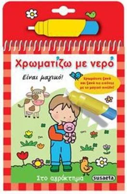 ΧΡΩΜΑΤΙΖΩ ΜΕ ΝΕΡΟ 2 ΑΓΡΟΚΤΗΜΑ