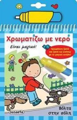 ΧΡΩΜΑΤΙΖΩ ΜΕ ΝΕΡΟ 4 ΒΟΛΤΑ ΣΤΗΝ ΠΟΛΗ