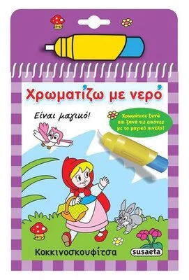 ΧΡΩΜΑΤΙΖΩ ΜΕ ΝΕΡΟ 5 ΚΟΚΚΙΝΟΣΚΟΥΦΙΤΣΑ
