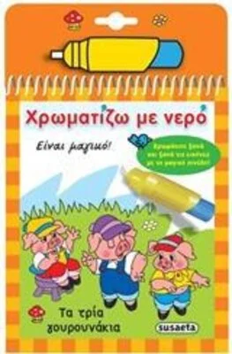 ΧΡΩΜΑΤΙΖΩ ΜΕ ΝΕΡΟ 6 ΤΑ ΤΡΙΑ ΓΟΥΡΟΥΝΑΚΙΑ