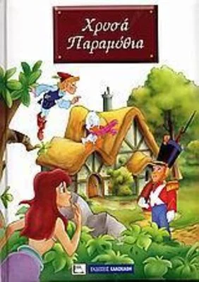 ΧΡΥΣΑ ΠΑΡΑΜΥΘΙΑ