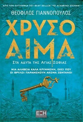 ΧΡΥΣΟ ΑΙΜΑ