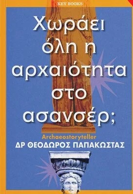 ΧΩΡΑΕΙ ΟΛΗ Η ΑΡΧΑΙΟΤΗΤΑ ΣΤΟ ΑΣΑΝΣΕΡ