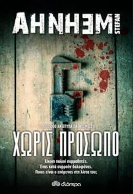 ΧΩΡΙΣ ΠΡΟΣΩΠΟ