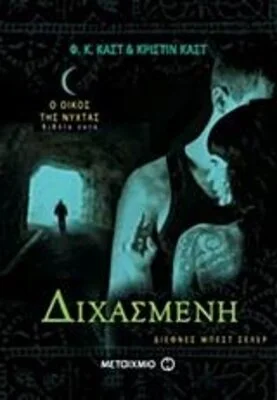 ΔΙΧΑΣΜΕΝΗ 6 Ο ΟΙΚΟΣ Τ ΝΥΧΤΑΣ