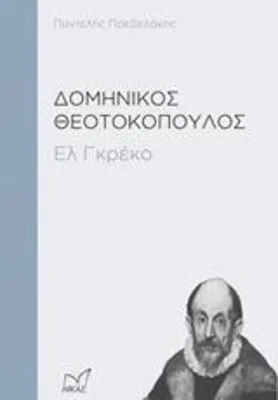 ΕΛ ΓΚΡΕΚΟ ΔΟΜΗΝΙΚΟΣ ΘΕΟΤΟΚΟΠΟΥΛΟΣ