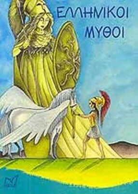 ΕΛΛΗΝΙΚΟΙ ΜΥΘΟΙ