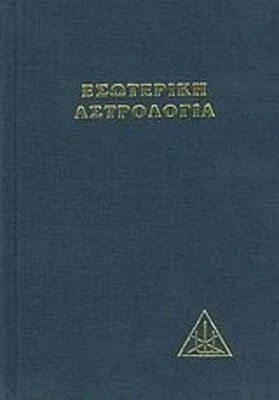 Εσωτερική αστρολογία ΙΙΙ