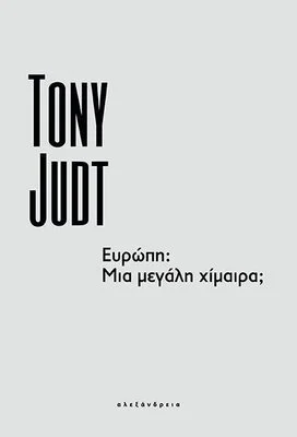 ΕΥΡΩΠΗ ΜΙΑ ΜΕΓΑΛΗ ΧΙΜΑΙΡΑ