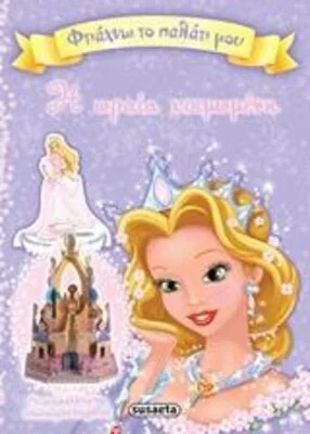 ΦΤΙΑΧΝΩ ΤΟ ΠΑΛΑΤΙ ΜΟΥ Η ΩΡΑΙΑ ΚΟΙΜΩΜΕΝΗ