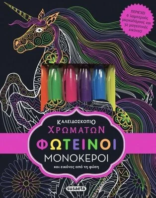 ΦΩΤΕΙΝΟΙ ΜΟΝΟΚΕΡΟΙ ΚΑΛΕΙΔΟΣΚΟΠΙΟ ΧΡΩΜΑΤΩΝ 9