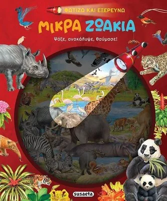 ΦΩΤΙΖΩ ΚΑΙ ΕΞΕΡΕΥΝΩ:ΜΙΚΡΑ ΖΩΑΚΙΑ