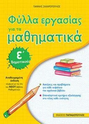 ΦΥΛΛΑ ΕΡΓΑΣΙΑΣ ΓΙΑ ΤΑ ΜΑΘΗΜΑΤΙΚΑ Ε ΔΗΜΟΤΙΚΟΥ