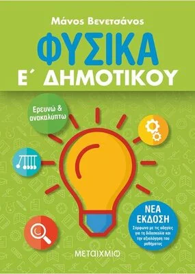 ΦΥΣΙΚΑ Ε΄ΔΗΜΟΤΙΚΟΥ