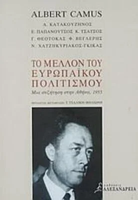 ΤΟ ΜΕΛΛΟΝ ΤΟΥ ΕΥΡΩΠΑΙΚΟΥ ΠΟΛΙΤΙΣΜΟΥ