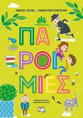 Η ΠΑΡΑΔΟΣΗ ΜΑΣ 1: ΠΑΡΟΙΜΙΕΣ