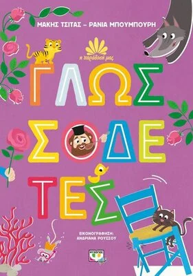Η ΠΑΡΑΔΟΣΗ ΜΑΣ 2:ΓΛΩΣΣΟΔΕΤΕΣ