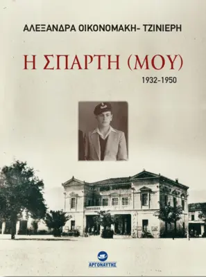 Η ΣΠΑΡΤΗ (ΜΟΥ) 1932-1950