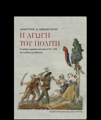 Η ΑΓΩΓΗ ΤΟΥ ΠΟΛΙΤΗ
