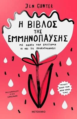 Η ΒΙΒΛΟΣ ΤΗΣ ΕΜΜΗΝΟΠΑΥΣΗΣ