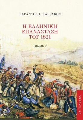 Η ΕΛΛΗΝΙΚΗ ΕΠΑΝΑΣΤΑΣΗ ΤΟΥ 1821 (ΤΡΙΤΟΣ ΤΟΜΟΣ)