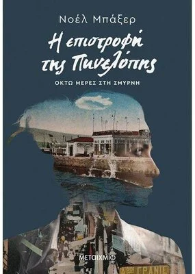 Η ΕΠΙΣΤΡΟΦΗ ΤΗΣ ΠΗΝΕΛΟΠΗΣ - ΟΚΤΩ ΜΕΡΕΣ ΣΤΗ ΣΜΥΡΝΗ