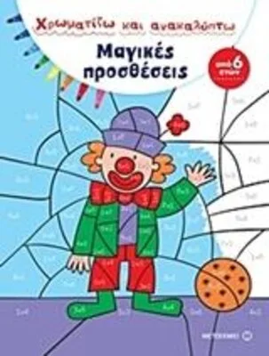ΧΡΩΜΑΤΙΖΩ ΚΑΙ ΑΝΑΚΑΛΥΠΤΩ ΜΑΓΙΚΕΣ ΠΡΟΣΘΕΣΕΙΣ