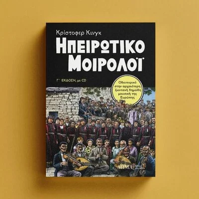 ΗΠΕΙΡΩΤΙΚΟ ΜΟΙΡΟΛΟΙ (+CD)