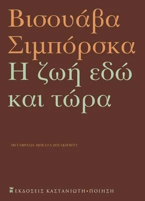 Η ΖΩΗ ΕΔΩ ΚΑΙ ΤΩΡΑ