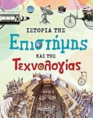 ΙΣΤΟΡΙΕΣ ΤΗΣ ΕΠΙΣΤΗΜΗΣ ΚΑΙ ΤΗΣ ΤΕΧΝΗΣ