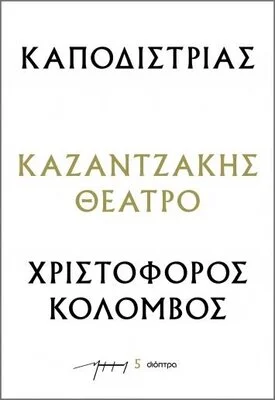 ΚΑΠΟΔΙΣΤΡΙΑΣ- ΧΡΙΣΤΟΦΟΡΟΣ ΚΟΛΟΜΒΟΣ